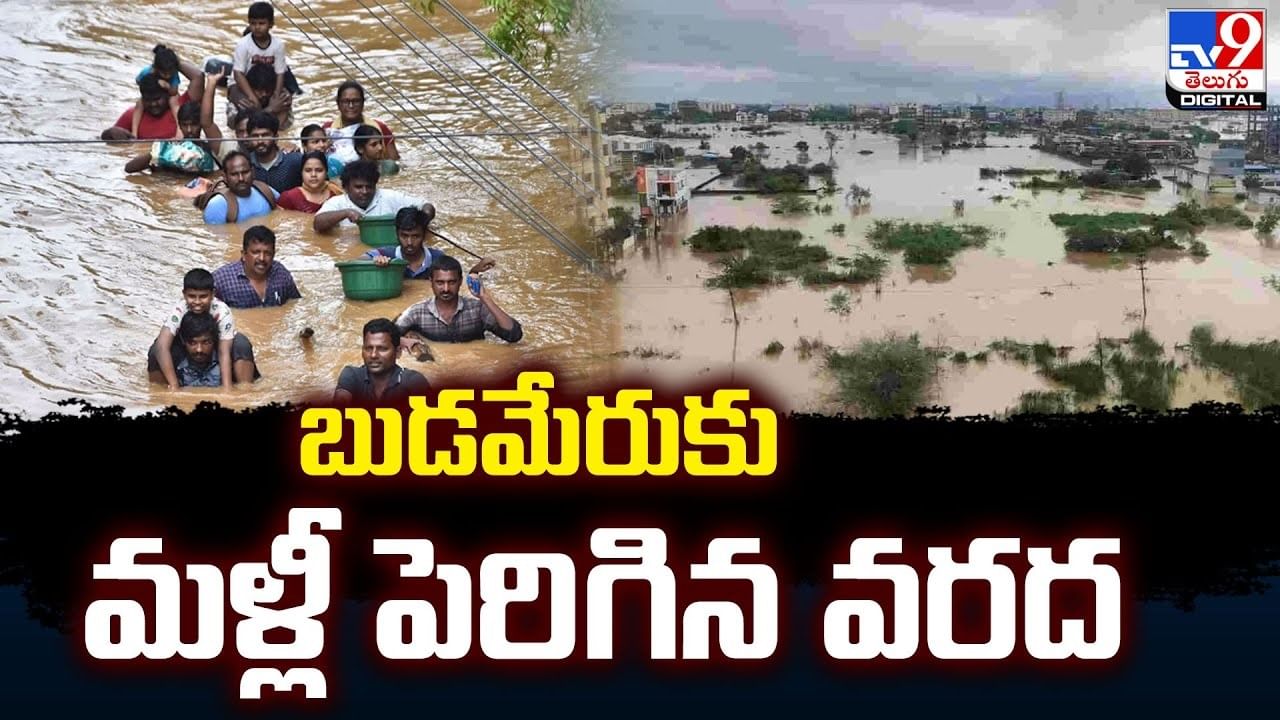 Budameru Floods: బుడమేరుకు మళ్లీ పెరిగిన వరద.. గంట గంటకు పెరుగుతున్న వరద.