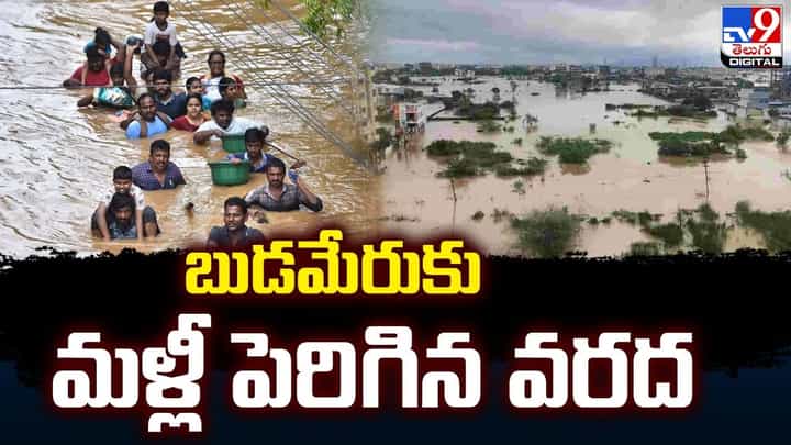 Budameru Floods: బుడమేరుకు మళ్లీ పెరిగిన వరద.. గంట గంటకు పెరుగుతున్న వరద. Budameru Floods: బుడమేరుకు మళ్లీ పెరిగిన వరద.. గంట గంటకు పెరుగుతున్న వరద.