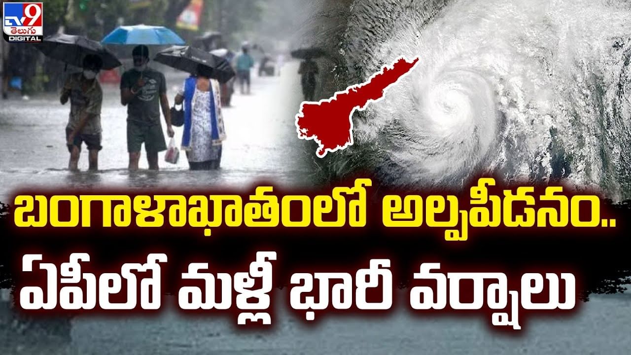 Rain Alert: బంగాళాఖాతంలో అల్పపీడనం.. ఏపీలో మళ్లీ భారీ వర్షాలు.!