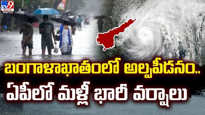 Rain Alert: బంగాళాఖాతంలో అల్పపీడనం.. ఏపీలో మళ్లీ భారీ వర్షాలు.! Rain Alert: బంగాళాఖాతంలో అల్పపీడనం.. ఏపీలో మళ్లీ భారీ వర్షాలు.!