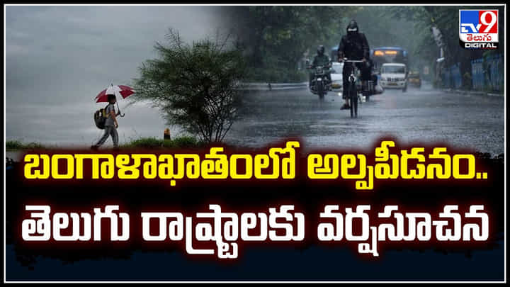 Heavy Rain: బంగాళాఖాతంలో అల్పపీడనం.. తెలుగు రాష్ట్రాలకు మరింత వర్షసూచన.! Heavy Rain: బంగాళాఖాతంలో అల్పపీడనం.. తెలుగు రాష్ట్రాలకు మరింత వర్షసూచన.!