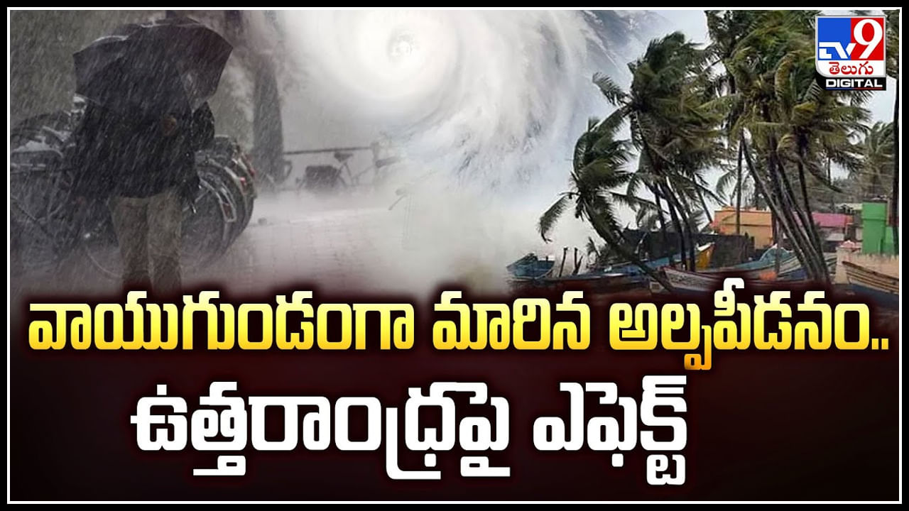 Rain Effect: వాయుగుండంగా మారిన అల్పపీడనం.. ఉత్తరాంధ్రపై భారీ ఎఫెక్ట్‌.