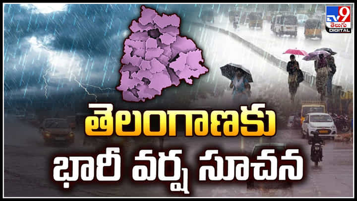 Telangana: తెలంగాణకు భారీ వర్ష సూచన.! రెండు రోజుల్లో వాయుగుండంగా మారే అవకాశం. Telangana: తెలంగాణకు భారీ వర్ష సూచన.! రెండు రోజుల్లో వాయుగుండంగా మారే అవకాశం.