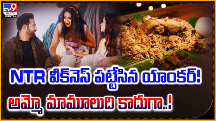 Jr.NTR: ఎన్టీఆర్ వీక్నెస్ పట్టేసిన యాంకర్.! అమ్మో మామూలుది కాదుగా.. Jr.NTR: ఎన్టీఆర్ వీక్నెస్ పట్టేసిన యాంకర్.! అమ్మో మామూలుది కాదుగా..
