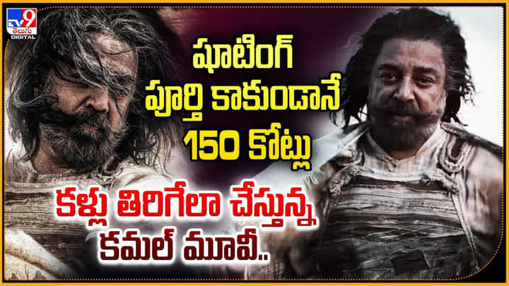 Kamal Haasan: షూటింగ్ పూర్తి కాకుండానే 150 కోట్లు.. కళ్లు తిరిగేలా కమల్ మూవీ.! Kamal Haasan: షూటింగ్ పూర్తి కాకుండానే 150 కోట్లు.. కళ్లు తిరిగేలా కమల్ మూవీ.!