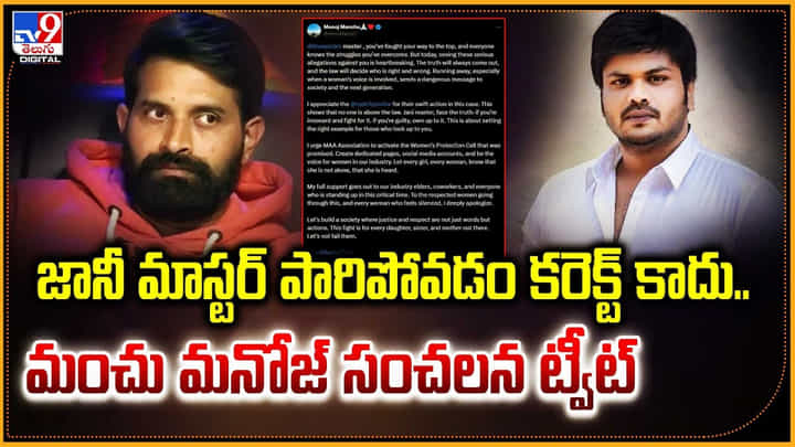 Manchu Manoj: జానీ మాస్టర్ ఇది కరెక్ట్ కాదు.! మంచు మనోజ్ సంచలన ట్వీట్.. Manchu Manoj: జానీ మాస్టర్ ఇది కరెక్ట్ కాదు.! మంచు మనోజ్ సంచలన ట్వీట్..