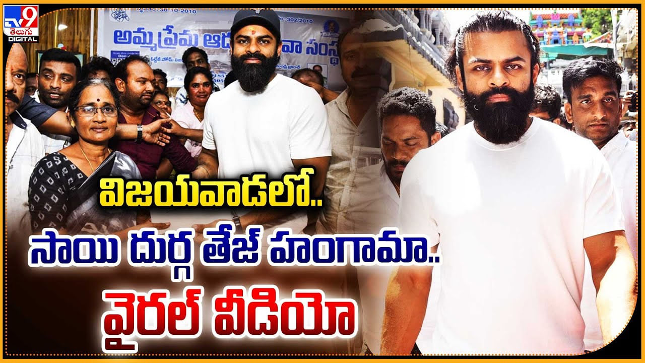 Sai Durgha Tej: అచ్చం పవన్‌ కళ్యాణ్ ను గుర్తు చేసిన తేజు.! విజయవాడలో సుప్రీమ్ హీరో.