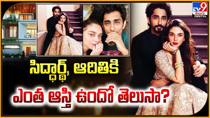 Siddharth and Aditi Rao Hydari: సిద్ధార్థ్, అదితి కి ఎన్ని ఆస్తులు ఉన్నాయో తెలిస్తే షాక్ అవ్వాల్సిందే.! Siddharth and Aditi Rao Hydari: సిద్ధార్థ్, అదితి కి ఎన్ని ఆస్తులు ఉన్నాయో తెలిస్తే షాక్ అవ్వాల్సిందే.!
