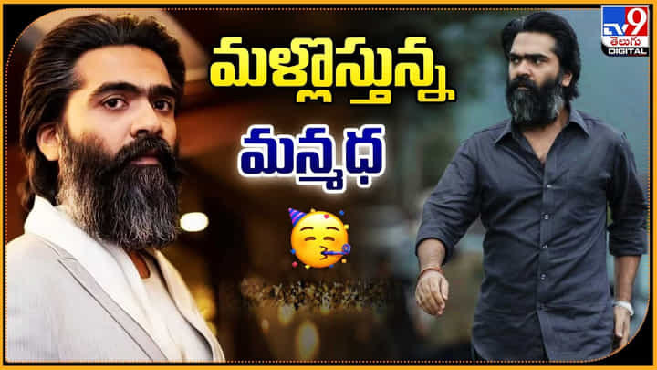 Manmadha: మళ్లొస్తున్న మన్మధ.! 20 ఏళ్ళ తరువాత యూత్ ఫుల్ ఎంటర్టైనర్. Manmadha: మళ్లొస్తున్న మన్మధ.! 20 ఏళ్ళ తరువాత యూత్ ఫుల్ ఎంటర్టైనర్.