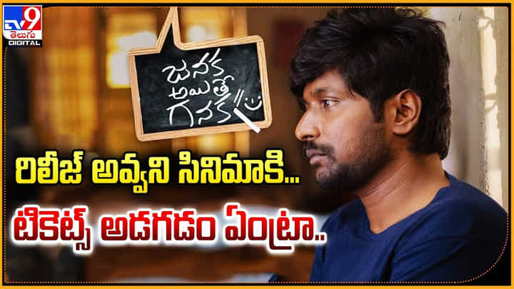 Janaka Aithe Ganaka: రిలీజ్ అవ్వని సినిమాకి టికెట్స్ అడగడం ఏంట్రా.! సుహాస్ వీడియో.. Janaka Aithe Ganaka: రిలీజ్ అవ్వని సినిమాకి టికెట్స్ అడగడం ఏంట్రా.! సుహాస్ వీడియో..