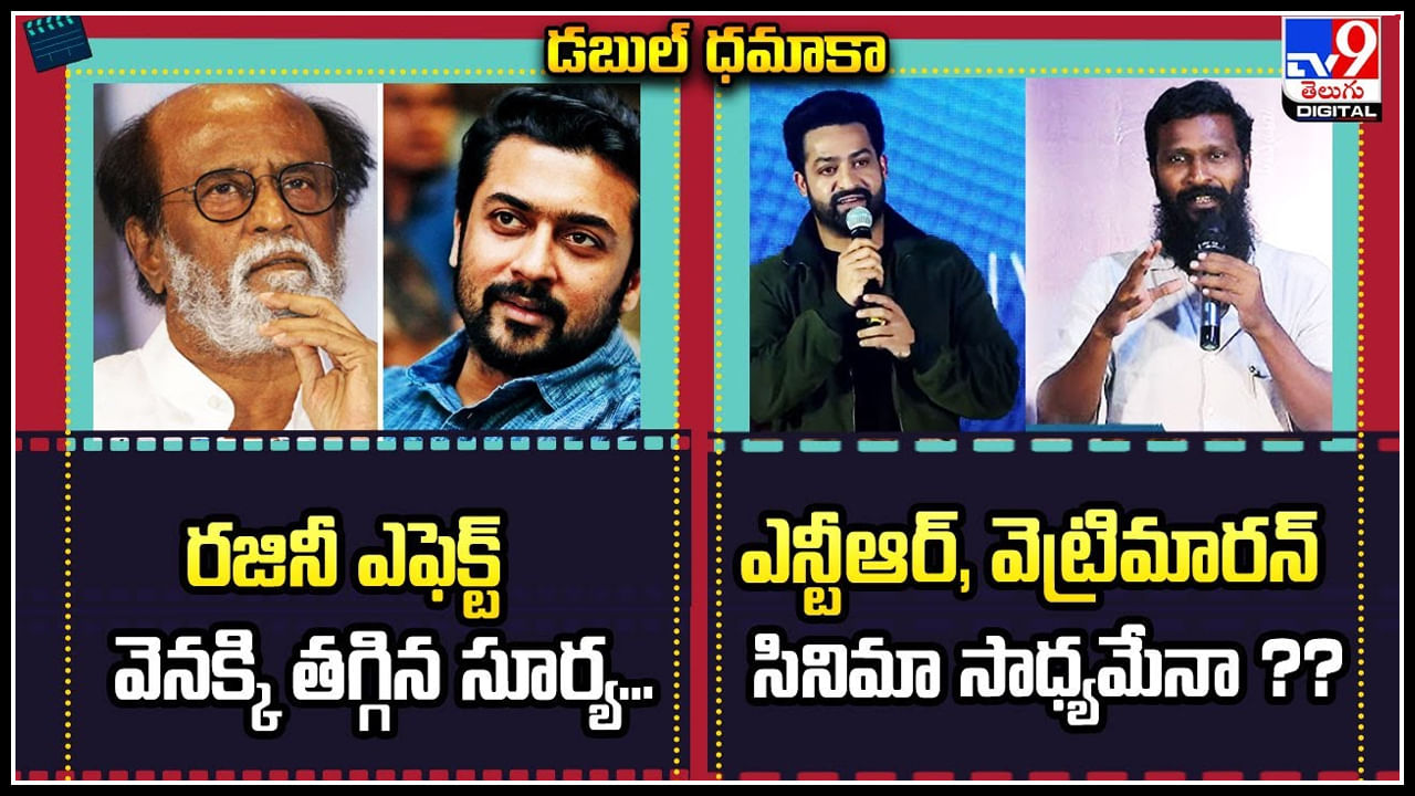 Suriya - NTR: ఎన్టీఆర్, వెట్రిమారన్ సినిమా సాధ్యమేనా.? || రజినీ ఎఫెక్ట్ వెనక్కి తగ్గిన సూర్య.!