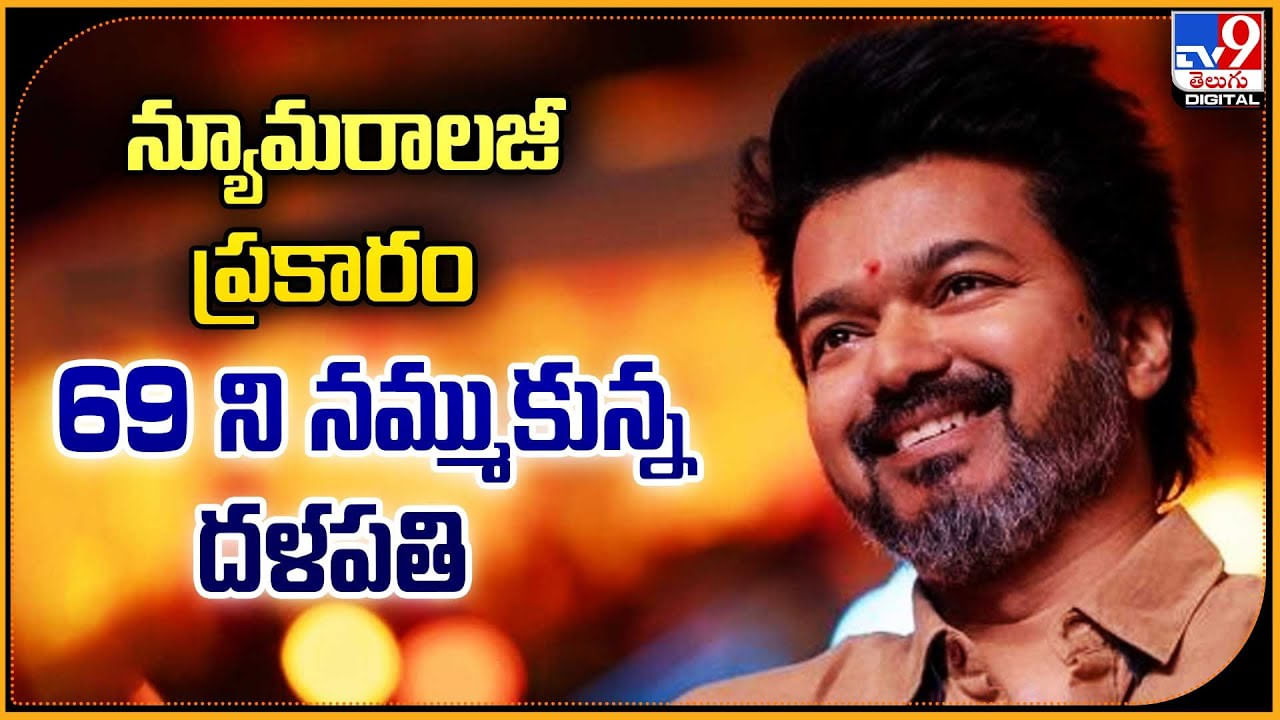 Thalapathy Vijay: 69 సినిమానే ని నమ్ముకున్న దళపతి విజయ్.! ఎందుకు అంత నమ్మకం.