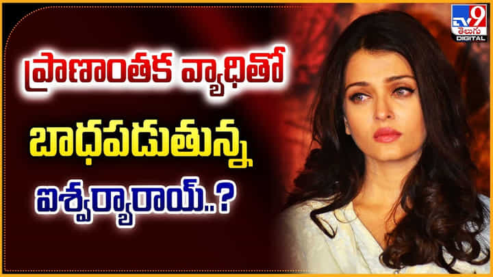 Aishwarya Rai: ప్రాణాంతక వ్యాధితో బాధపడుతున్న ఐశ్వర్యారాయ్.? అభిషేక్ రియాక్షన్.? Aishwarya Rai: ప్రాణాంతక వ్యాధితో బాధపడుతున్న ఐశ్వర్యారాయ్.? అభిషేక్ రియాక్షన్.?