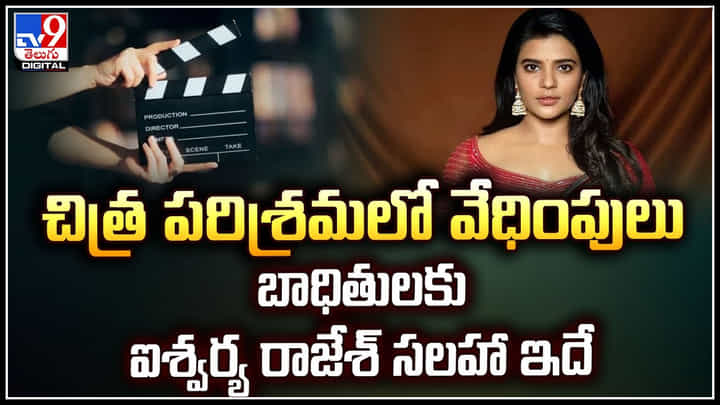 Aishwarya Rajesh: చిత్ర పరిశ్రమలో వేధింపులు.. బాధితులకు ఐశ్వర్య రాజేశ్ సలహా ఇదే.! Aishwarya Rajesh: చిత్ర పరిశ్రమలో వేధింపులు.. బాధితులకు ఐశ్వర్య రాజేశ్ సలహా ఇదే.!