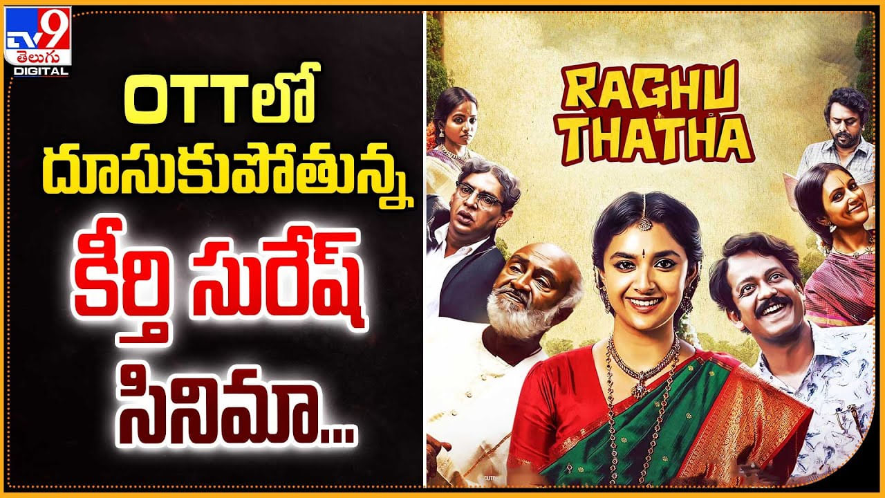 Raghu Thatha: 24 గంట‌ల్లోనే ఓటీటీలో సరికొత్త రికార్డు సృష్టించిన ‘రఘు తాత’ మూవీ.!