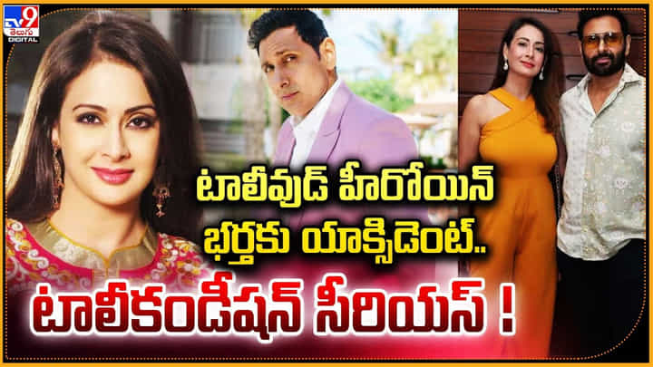 preeti jhangiani: టాలీవుడ్ హీరోయిన్ భర్తకు యాక్సిడెంట్.. కండీషన్ సీరియస్.! preeti jhangiani: టాలీవుడ్ హీరోయిన్ భర్తకు యాక్సిడెంట్.. కండీషన్ సీరియస్.!