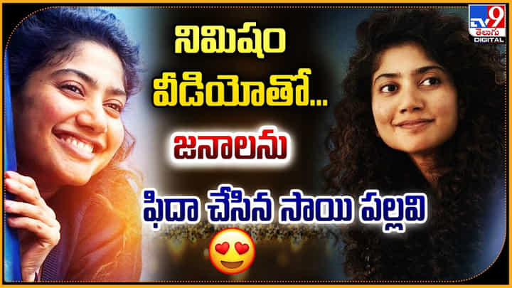 Sai Pallavi: నిమిషం వీడియోతో జనాలను ఫిదా చేసిన సాయి పల్లవి.! వీడియో వైరల్. Sai Pallavi: నిమిషం వీడియోతో జనాలను ఫిదా చేసిన సాయి పల్లవి.! వీడియో వైరల్.