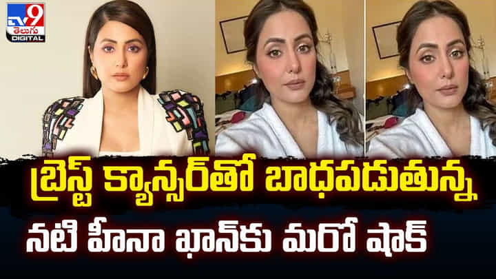 బ్రెస్ట్ క్యాన్సర్తో బాధపడుతున్న నటి హీనా ఖాన్కు మరో షాక్ బ్రెస్ట్ క్యాన్సర్తో బాధపడుతున్న నటి హీనా ఖాన్కు మరో షాక్