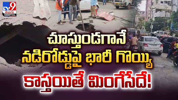 చూస్తుండగానే నడిరోడ్డుపై భారీ గొయ్యి !! కాస్తయితే మింగేసేదే !! చూస్తుండగానే నడిరోడ్డుపై భారీ గొయ్యి !! కాస్తయితే మింగేసేదే !!