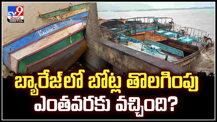 Prakasam Barrage: ప్రకాశం బ్యారేజ్ లో బోట్ల తొలగింపు ఎంతవరకు వచ్చింది.? వీడియో.. Prakasam Barrage: ప్రకాశం బ్యారేజ్ లో బోట్ల తొలగింపు ఎంతవరకు వచ్చింది.? వీడియో..