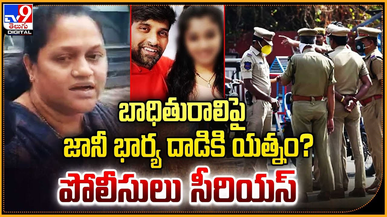 Jani Master Wife: బాధితురాలిపై జానీ భార్య దాడికి యత్నం.? పోలీసులు సీరియస్..