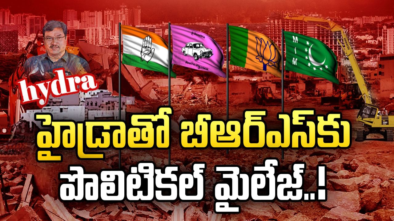 HYDRA: హైడ్రా చుట్టూ తెలంగాణ పాలిటిక్స్.. BRSకు పొలిటికల్గా వర్కౌట్ అయ్యిందా..?