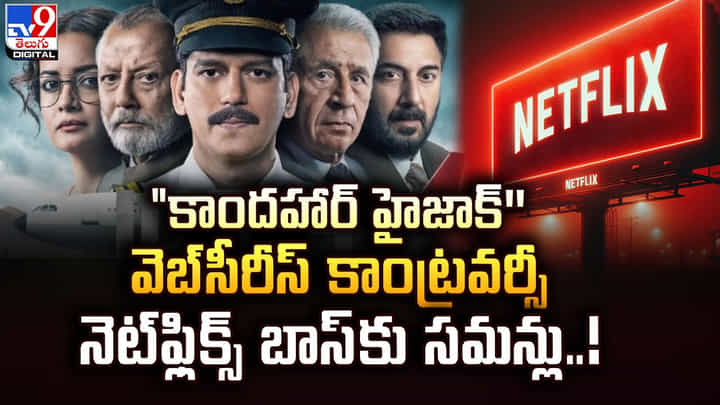 కాందహార్ హైజాక్'' వెబ్సీరీస్ కాంట్రవర్సీ.. నెట్ఫ్లిక్స్ బాస్కు సమన్లు కాందహార్ హైజాక్'' వెబ్సీరీస్ కాంట్రవర్సీ.. నెట్ఫ్లిక్స్ బాస్కు సమన్లు