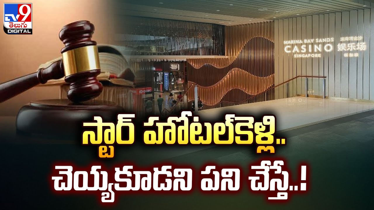 స్టార్‌ హోటల్‌కెళ్లి.. చెయ్యకూడని పని చేస్తే