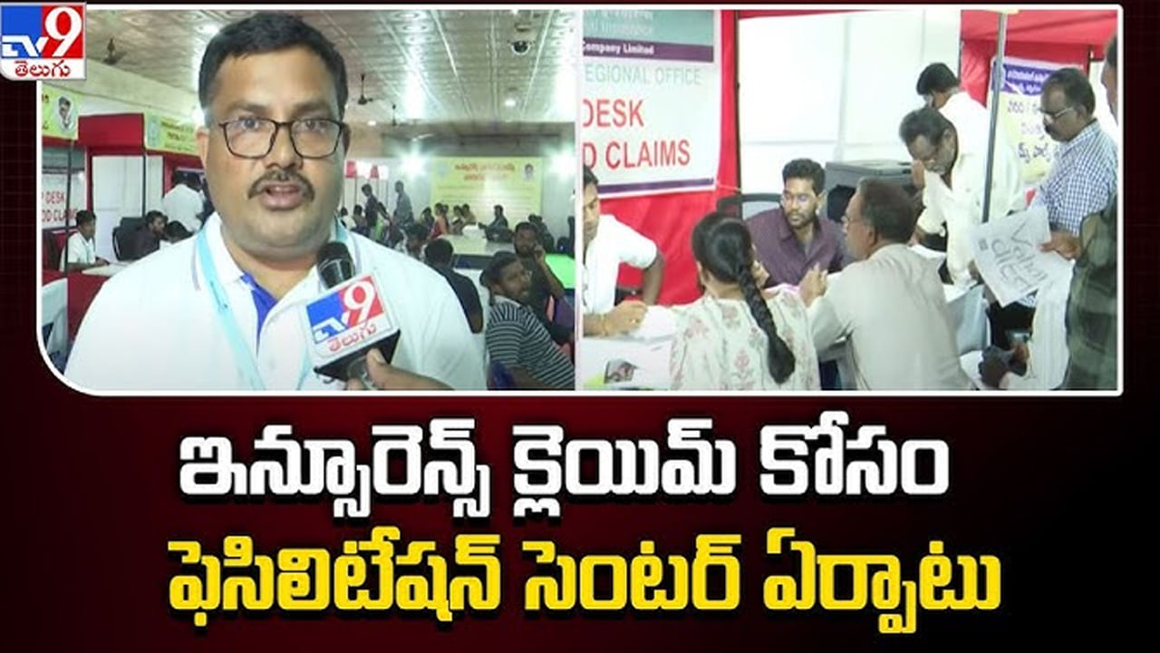 సింగిల్ విండోలో బీమా క్లెయిమ్లు పొందేలా ఏపీ ప్రభుత్వం చర్యలు.. వరద బాధితులకు ప్రత్యేక ఏర్పాట్లు