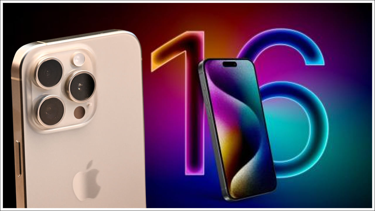 iPhone 16: ఐఫోన్ 16లో అదిరిపోయే ఫీచర్స్.. మొబైల్ విడుదలకు ముందు వివరాలు లీక్!