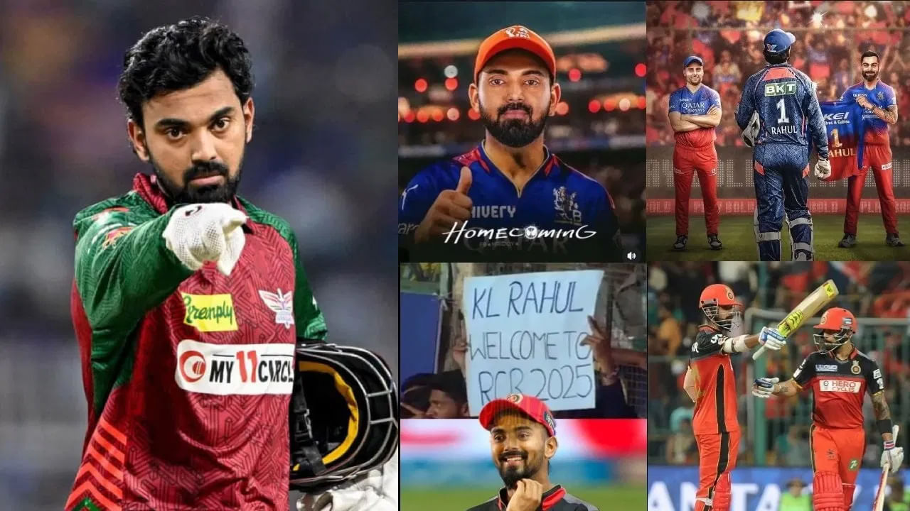 IPL 2025: ఇండియన్ ప్రీమియర్ లీగ్ (ఐపీఎల్ 2025) సీజన్-18కి సన్నాహకాల మధ్య, కేల్ రాహుల్ తదుపరి అడుగులపై అందరిలో ఉత్సుకత మైదలైంది. ఎందుకంటే లక్నో సూపర్ జెయింట్స్ జట్టు నుంచి కేఎల్ రాహుల్ బయటకు రావడం దాదాపు ఖాయం. దీన్ని మరింత రుజువు చేసేందుకు రాహుల్ కూడా ఆర్‌సీబీ తరపున ఆడతాననే ఆశాభావం వ్యక్తం చేశాడు.