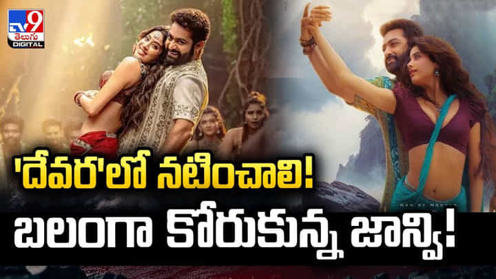 'దేవర'లో నటించాలి !! బలంగా కోరుకున్న జాన్వి !! 'దేవర'లో నటించాలి !! బలంగా కోరుకున్న జాన్వి !!