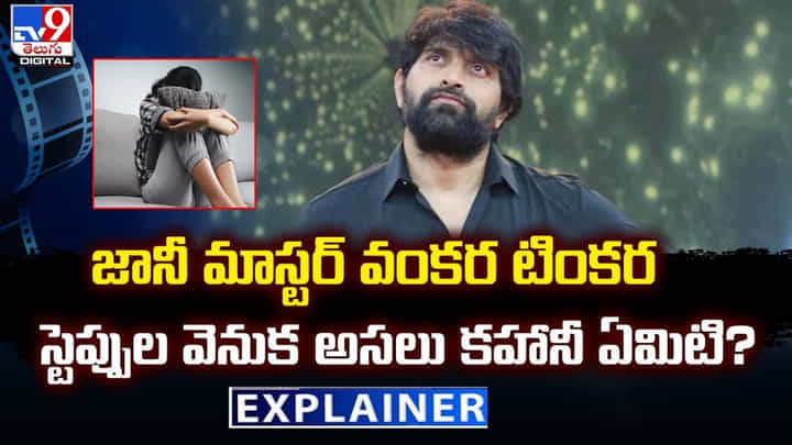 Jani Master: జానీ మాస్టర్ లైఫ్ లో వంకర టింకర స్టెప్పులు.. ఇంతకీ ఏమిటి అసలు కహానీ Jani Master: జానీ మాస్టర్ లైఫ్ లో వంకర టింకర స్టెప్పులు.. ఇంతకీ ఏమిటి అసలు కహానీ