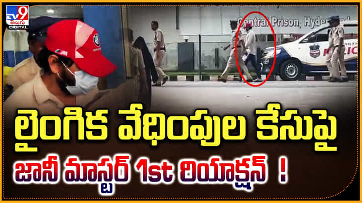 Jani Master Selfie Video: లైంగిక వేధింపుల కేసుపై జానీ మాస్టర్ 1st రియాక్షన్.! వీడియో వైరల్.. Jani Master Selfie Video: లైంగిక వేధింపుల కేసుపై జానీ మాస్టర్ 1st రియాక్షన్.! వీడియో వైరల్..