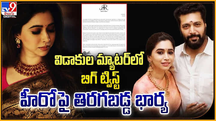 విడాకుల మ్యాటర్లో బిగ్ ట్విస్ట్ హీరో పై తిరగబడ్డ భార్య విడాకుల మ్యాటర్లో బిగ్ ట్విస్ట్ హీరో పై తిరగబడ్డ భార్య