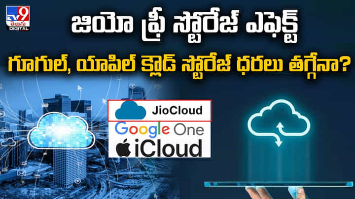 జియో ఫ్రీ స్టోరేజ్ ఎఫెక్ట్.. గూగుల్, యాపిల్ క్లౌడ్ స్టోరేజ్ ధరలు తగ్గేనా ?? జియో ఫ్రీ స్టోరేజ్ ఎఫెక్ట్.. గూగుల్, యాపిల్ క్లౌడ్ స్టోరేజ్ ధరలు తగ్గేనా ??