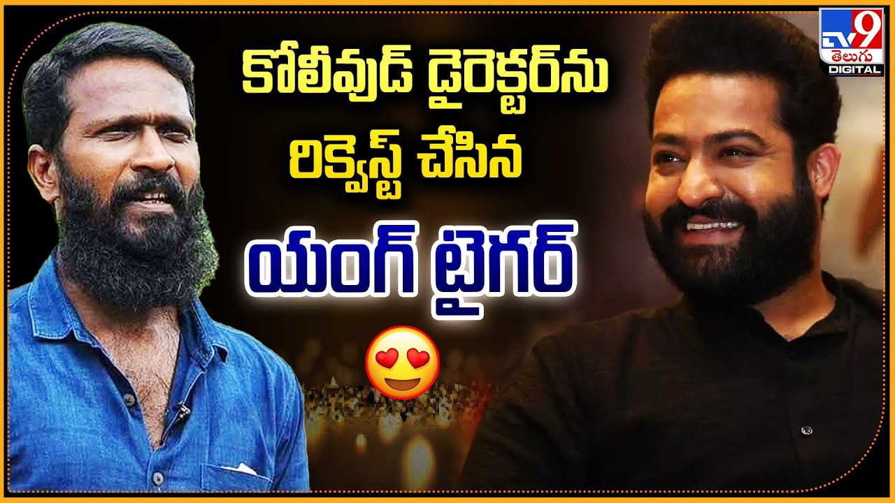 కోలీవుడ్‌ డైరెక్టర్‌ను రిక్వెస్ట్ చేసిన యంగ్ టైగర్