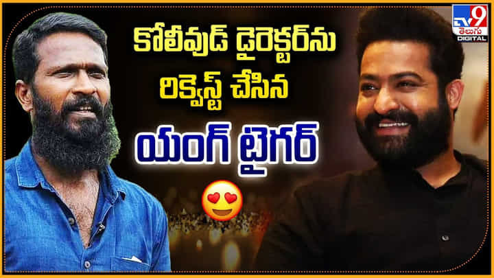 కోలీవుడ్ డైరెక్టర్ను రిక్వెస్ట్ చేసిన యంగ్ టైగర్ కోలీవుడ్ డైరెక్టర్ను రిక్వెస్ట్ చేసిన యంగ్ టైగర్