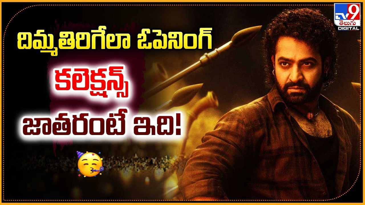 Devara First Day Collections: దిమ్మతిరిగేలా ఎన్టీఆర్ ఓపెనింగ్.. కలెక్షన్స్ జాతరంటే ఇది.!