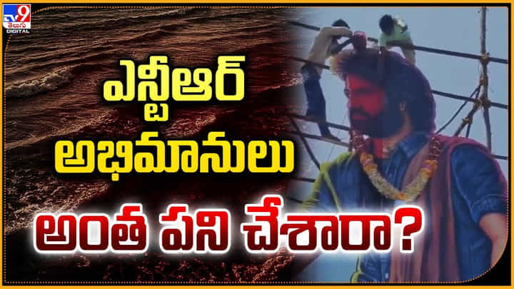 Jr.NTR: ఎన్టీఆర్కు రక్తాభిషేకం.! ఫ్యాన్స్ చేసిన పనికి షేక్ అవుతున్న సోషల్ మీడియా.! Jr.NTR: ఎన్టీఆర్కు రక్తాభిషేకం.! ఫ్యాన్స్ చేసిన పనికి షేక్ అవుతున్న సోషల్ మీడియా.!