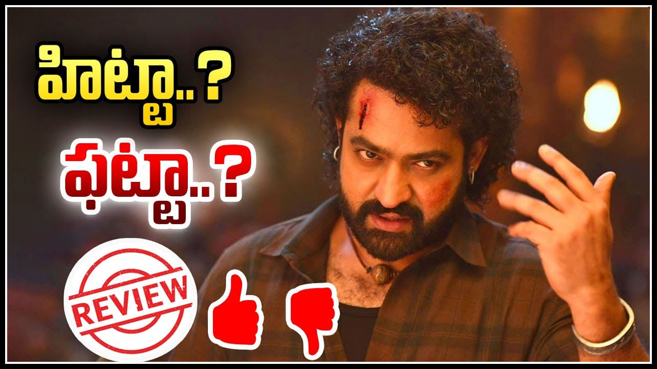 Devara Review: హిట్టా.? ఫట్టా.? ఎరుపెక్కిన సంద్రం నిలబడిందా.! రివ్యూ.