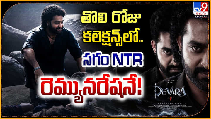 NTR-Devara: దేవర తొలి రోజు కలెక్షన్స్లో.. సగం NTR రెమ్యునరేషనే.! NTR-Devara: దేవర తొలి రోజు కలెక్షన్స్లో.. సగం NTR రెమ్యునరేషనే.!