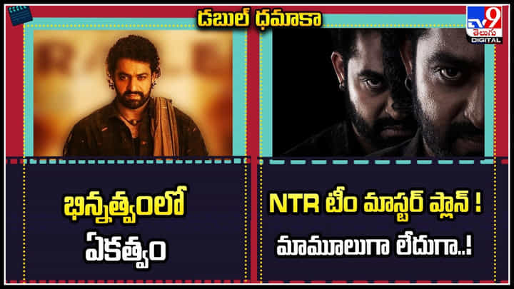 Devara - NTR: దేవర టీం మాస్టర్ ప్లాన్.! మామూలుగా లేదుగా.! భిన్నత్వంలో ఏకత్వం ఎన్టీఆర్ మాట.! Devara - NTR: దేవర టీం మాస్టర్ ప్లాన్.! మామూలుగా లేదుగా.! భిన్నత్వంలో ఏకత్వం ఎన్టీఆర్ మాట.!