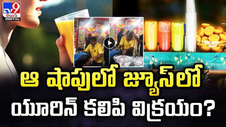 ఆ షాపులో జ్యూస్ లో యూరిన్ కలిపి విక్రయం ఆ షాపులో జ్యూస్ లో యూరిన్ కలిపి విక్రయం