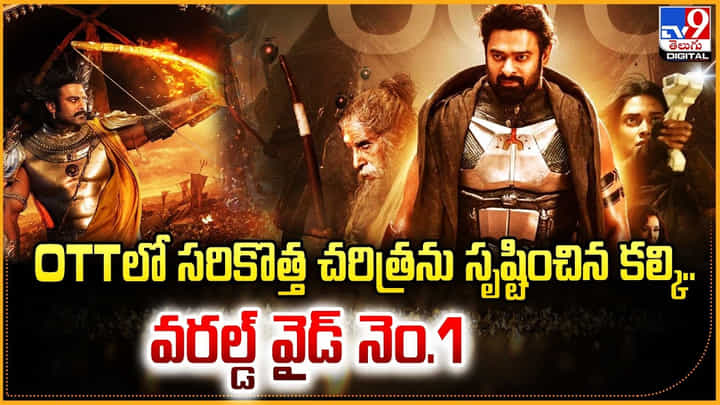 Kalki: OTTలో సరికొత్త చరిత్రను సృష్టించిన కల్కి.. వరల్డ్ వైడ్ నెం.1 Kalki: OTTలో సరికొత్త చరిత్రను సృష్టించిన కల్కి.. వరల్డ్ వైడ్ నెం.1