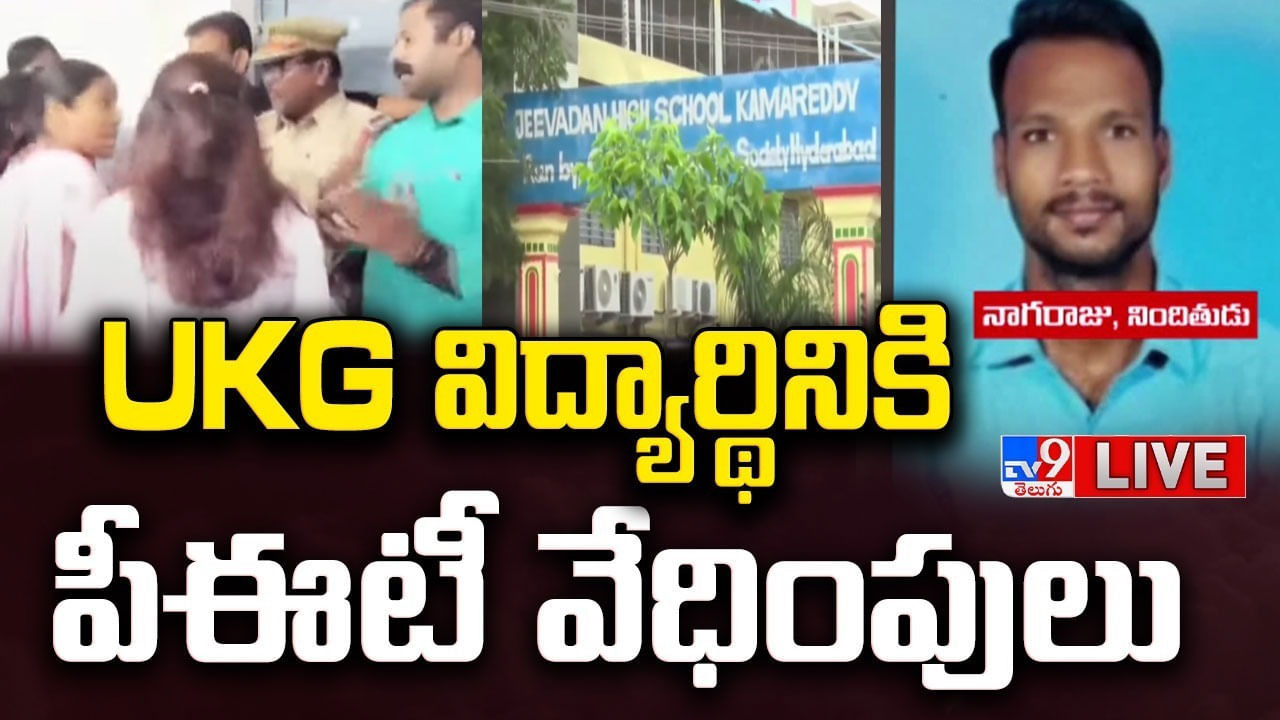 Telangana: కామారెడ్డిలోని ప్రైవేట్ పాఠశాలలో దారుణం.. చిన్నారిని రూమ్‌లో బంధించి..