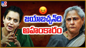 జయా బచ్చన్‌ది అహంకారం.. కంగనా కీలక వ్యాఖ్యలు