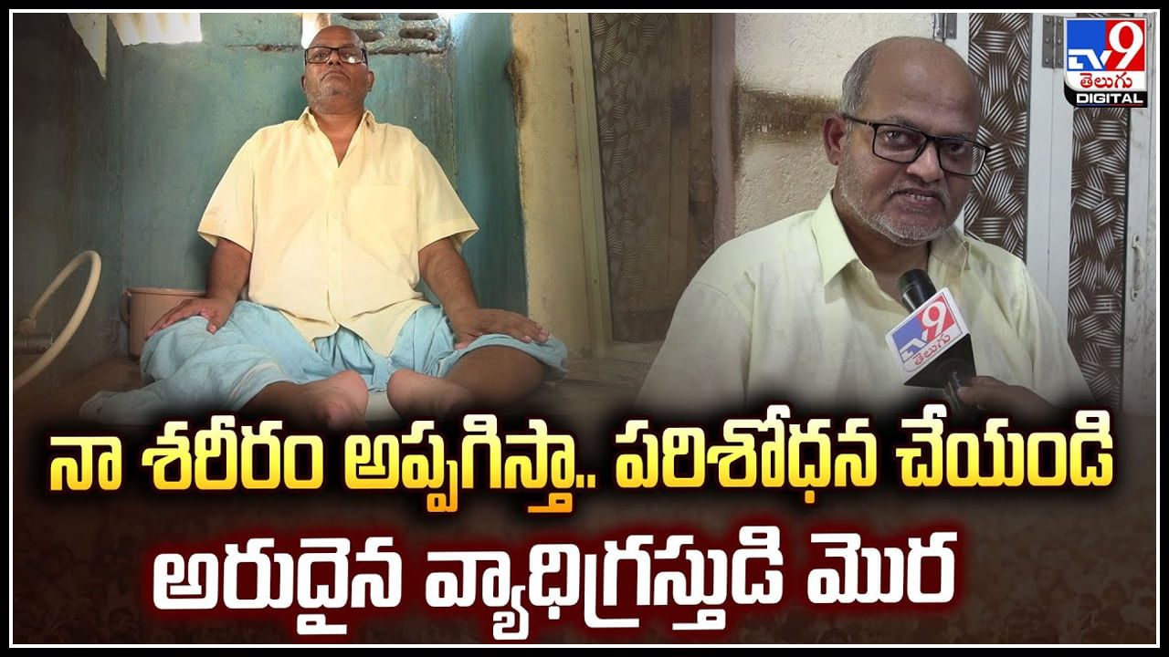 Viral: నా శరీరం అప్పగిస్తా.. పరిశోధన చేయండి.! అరుదైన వ్యాధిగ్రస్తుడి మొర.