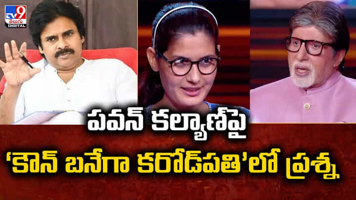 Kaun Banega Crorepati: పవన్ కల్యాణ్పై ‘కౌన్ బనేగా కరోడ్పతి’లో ప్రశ్న Kaun Banega Crorepati: పవన్ కల్యాణ్పై ‘కౌన్ బనేగా కరోడ్పతి’లో ప్రశ్న