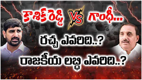తెలంగాణ పాలిటిక్స్లో బోయపాటి సినిమా రేంజ్ సీన్లు... తెరమీదకు సడన్ స్టార్లు..!